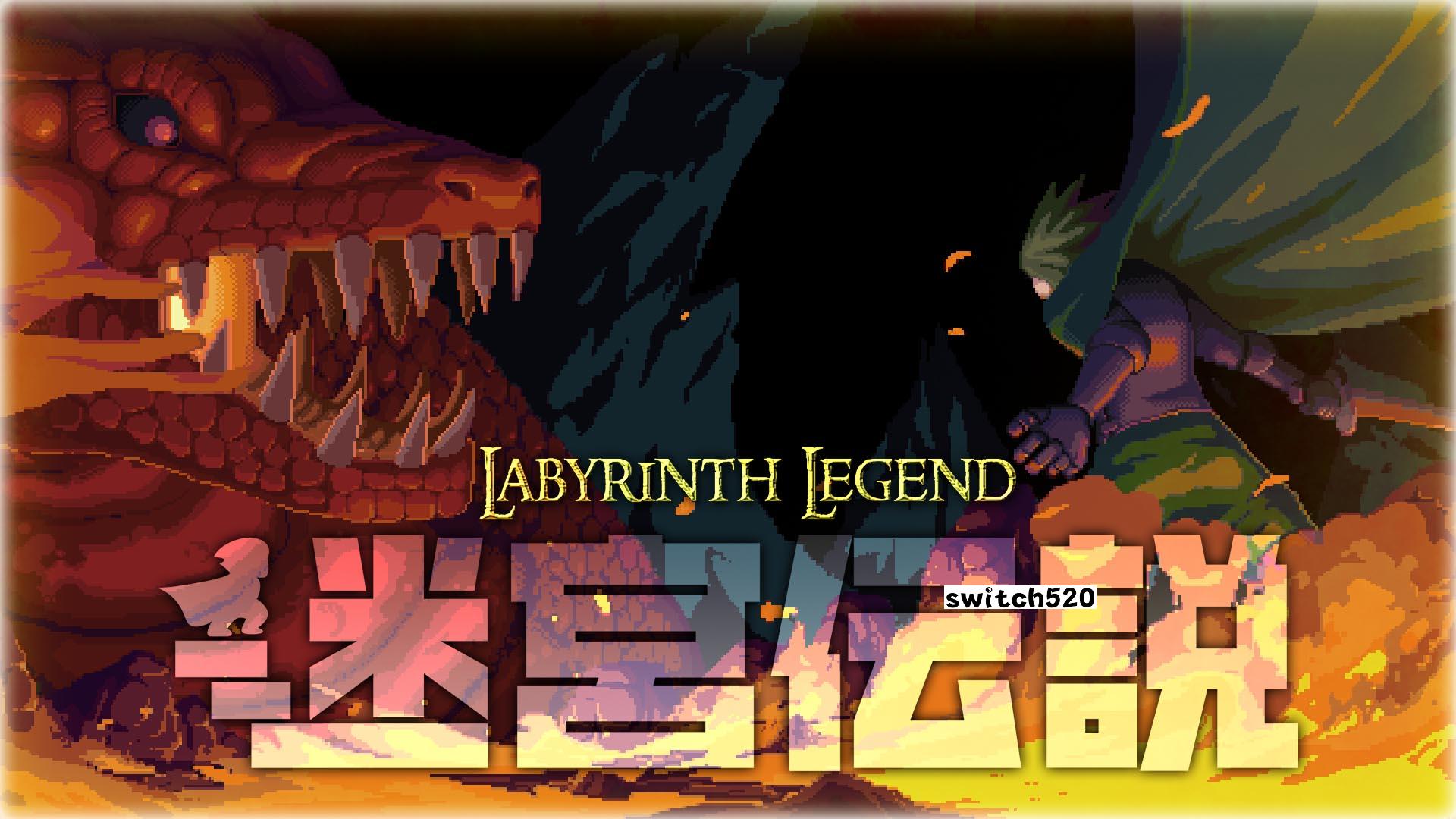 迷宫传说 Labyrinth Legend_Switch游戏_任天堂switch游戏下载_ns游戏下载_switch游戏下载_大气层游戏_TX游戏_xci游戏_nsp游戏_nsz游戏_switch金手指_ns金手指mod_任天堂游戏修改_switch520_Switch2_switch游戏下载_switch520_0
