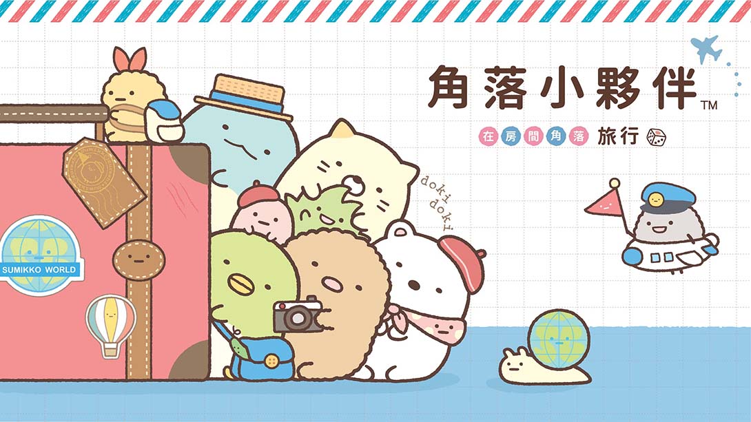 角落小夥伴 在房間角落旅行 Sumikko Gurashi Oheya no Sumi de Tabi Kibun Sugoroku_Switch游戏_任天堂switch游戏下载_ns游戏下载_switch游戏下载_大气层游戏_TX游戏_xci游戏_nsp游戏_nsz游戏_switch金手指_ns金手指mod_任天堂游戏修改_switch520_Switch2_switch游戏下载_switch520_0