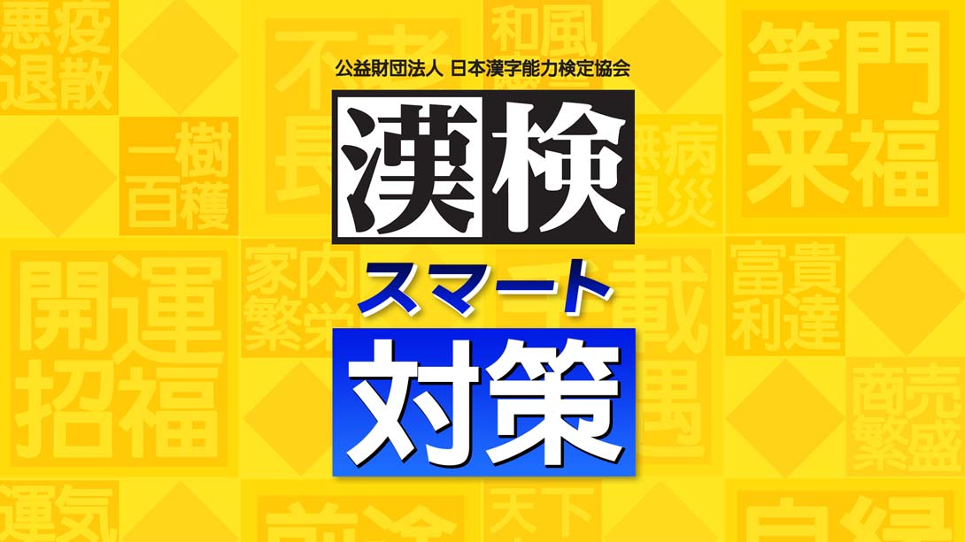 漢検スマート対策 Hanken Smart Countermeasures_Switch游戏_任天堂switch游戏下载_ns游戏下载_switch游戏下载_大气层游戏_TX游戏_xci游戏_nsp游戏_nsz游戏_switch金手指_ns金手指mod_任天堂游戏修改_switch520_Switch2_switch游戏下载_switch520_0