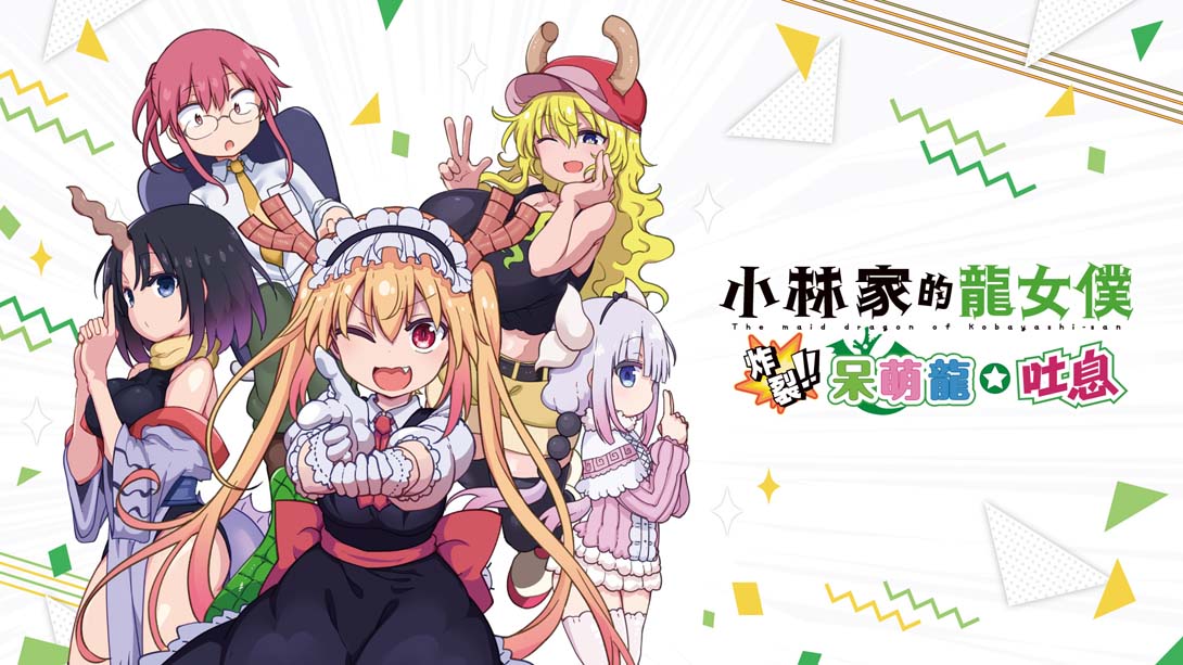switch520游戏_金手指_《小林家的龙女仆 炸裂!! 呆萌龙☆吐息》1.0.1_Switch游戏_任天堂switch游戏下载_ns游戏下载_switch游戏下载_大气层游戏_TX游戏_xci游戏_nsp游戏_nsz游戏_switch金手指_ns金手指mod_任天堂游戏修改_switch520_Switch2_0