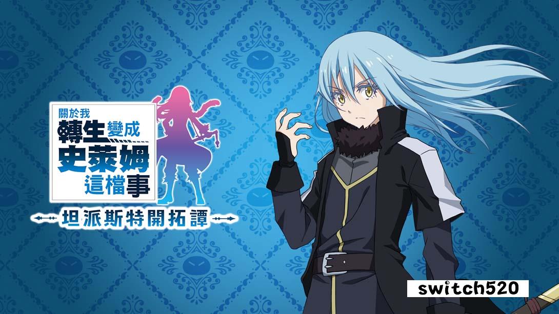 switch520游戏_金手指_关于我转生变成史莱姆这档事 坦派斯特开拓谭（1.0.1）金手指_Switch游戏_任天堂switch游戏下载_ns游戏下载_switch游戏下载_大气层游戏_TX游戏_xci游戏_nsp游戏_nsz游戏_switch金手指_ns金手指mod_任天堂游戏修改_switch520_Switch2_0