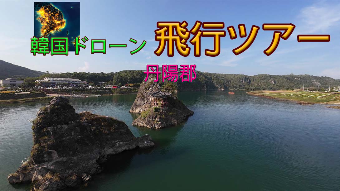 韩国无人机飞行游览丹阳郡 .Korean Drone Flying Tour Danyang-gun_Switch游戏_任天堂switch游戏下载_ns游戏下载_switch游戏下载_大气层游戏_TX游戏_xci游戏_nsp游戏_nsz游戏_switch金手指_ns金手指mod_任天堂游戏修改_switch520_Switch2_switch游戏下载_switch520_0