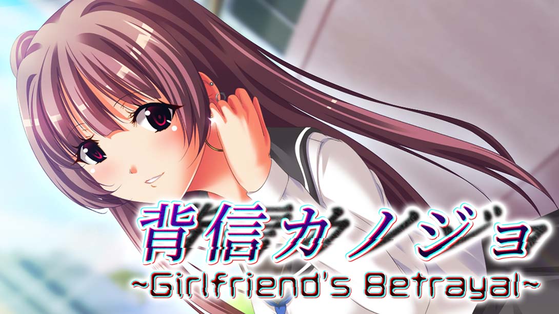 背信カノジョ～Girlfriend's Betrayal～_Switch游戏_任天堂switch游戏下载_ns游戏下载_switch游戏下载_大气层游戏_TX游戏_xci游戏_nsp游戏_nsz游戏_switch金手指_ns金手指mod_任天堂游戏修改_switch520_Switch2_switch游戏下载_switch520_0