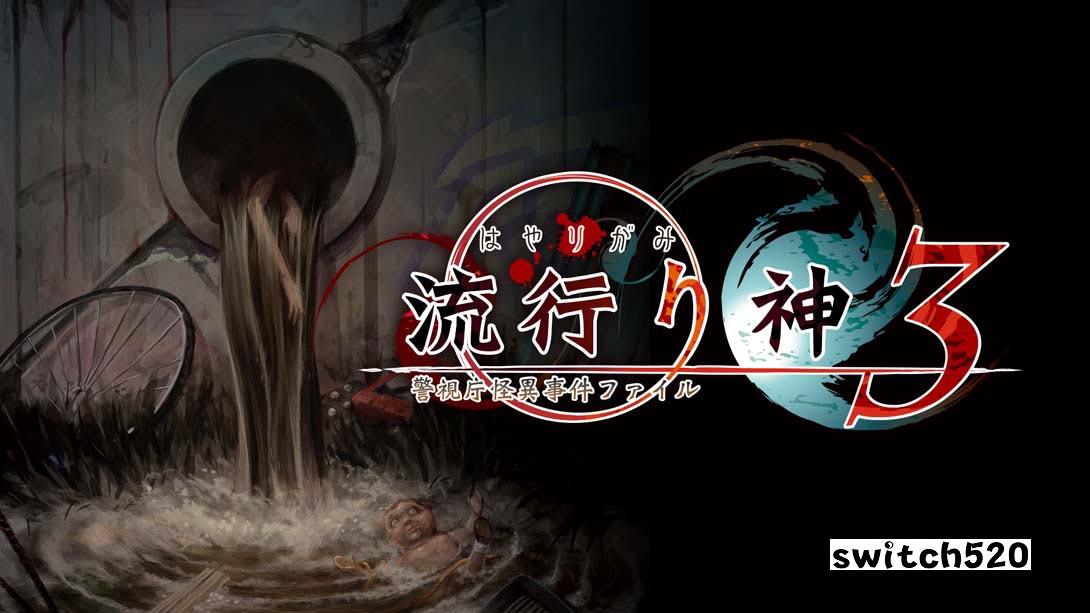 流行之神3  流行り神 ３_Switch游戏_任天堂switch游戏下载_ns游戏下载_switch游戏下载_大气层游戏_TX游戏_xci游戏_nsp游戏_nsz游戏_switch金手指_ns金手指mod_任天堂游戏修改_switch520_Switch2_switch游戏下载_switch520_0