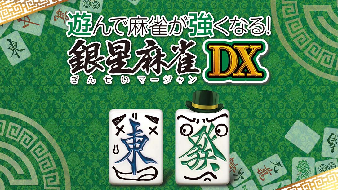 打麻将变强!银星麻将DX 遊んで麻雀が強くなる！ 銀星麻雀DX Playing and getting stronger mahjong! Ginsei Mah_Switch游戏_任天堂switch游戏下载_ns游戏下载_switch游戏下载_大气层游戏_TX游戏_xci游戏_nsp游戏_nsz游戏_switch金手指_ns金手指mod_任天堂游戏修改_switch520_Switch2_switch游戏下载_switch520_0