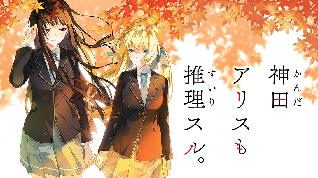 神田爱丽丝也要推理 Kanda Alice mo Suiri Suru_Switch游戏_任天堂switch游戏下载_ns游戏下载_switch游戏下载_大气层游戏_TX游戏_xci游戏_nsp游戏_nsz游戏_switch金手指_ns金手指mod_任天堂游戏修改_switch520_Switch2_switch游戏下载_switch520_0