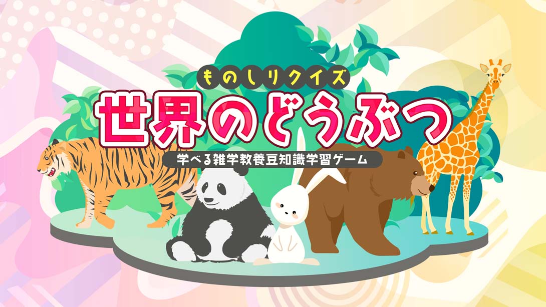 Knowledge quiz Animals around the world_Switch游戏_任天堂switch游戏下载_ns游戏下载_switch游戏下载_大气层游戏_TX游戏_xci游戏_nsp游戏_nsz游戏_switch金手指_ns金手指mod_任天堂游戏修改_switch520_Switch2_switch游戏下载_switch520_0