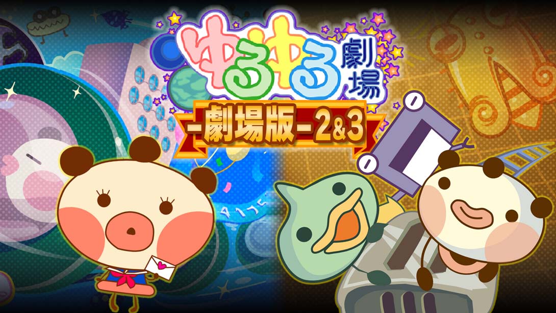 ゆるゆる劇場-劇場版-2&3 Yuru Yuru Theater-Theatrical Version-2and3_Switch游戏_任天堂switch游戏下载_ns游戏下载_switch游戏下载_大气层游戏_TX游戏_xci游戏_nsp游戏_nsz游戏_switch金手指_ns金手指mod_任天堂游戏修改_switch520_Switch2_switch游戏下载_switch520_0