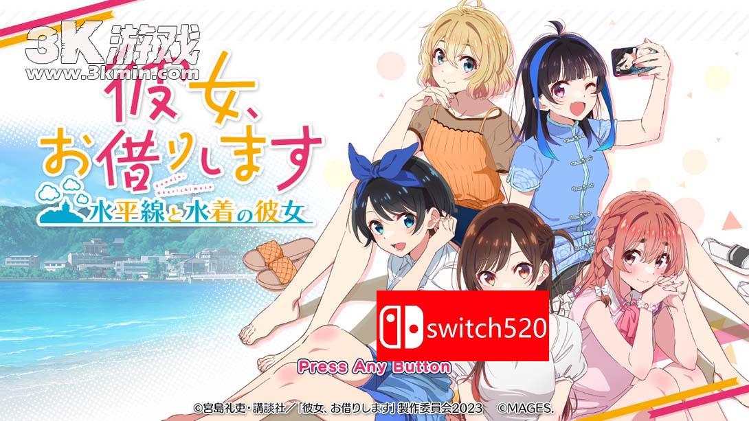 租借女友 ～水平线与泳装女友～ .彼女、お借りします ～水平線と水着の彼女～_Switch游戏_任天堂switch游戏下载_ns游戏下载_switch游戏下载_大气层游戏_TX游戏_xci游戏_nsp游戏_nsz游戏_switch金手指_ns金手指mod_任天堂游戏修改_switch520_Switch2_switch游戏下载_switch520_4