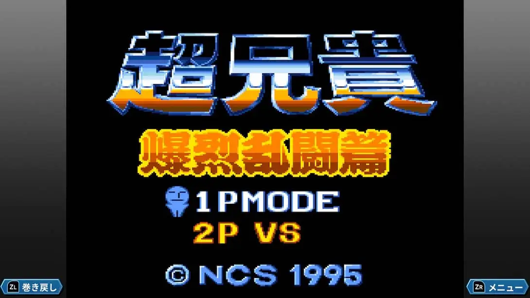 超兄贵 爆烈乱斗篇 .Cho Aniki Bakuretsu Ranto Hen_爆烈_Switch游戏_任天堂switch游戏下载_ns游戏下载_switch游戏下载_大气层游戏_TX游戏_xci游戏_nsp游戏_nsz游戏_switch金手指_ns金手指mod_任天堂游戏修改_switch520_Switch2_switch游戏下载_switch520_1