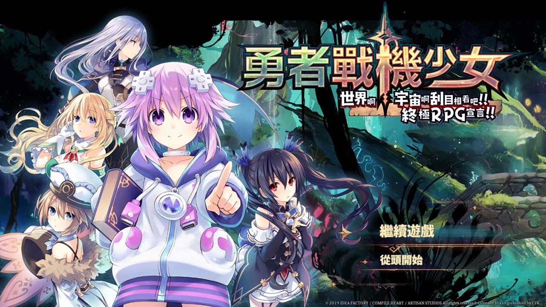 勇者战机少女 Super Neptunia RPG_Switch游戏_任天堂switch游戏下载_ns游戏下载_switch游戏下载_大气层游戏_TX游戏_xci游戏_nsp游戏_nsz游戏_switch金手指_ns金手指mod_任天堂游戏修改_switch520_Switch2_switch游戏下载_switch520_2