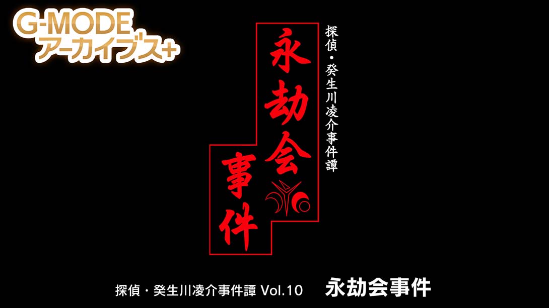 G-MODEアーカイブス+ 探偵・癸生川凌介事件譚 Vol.10「永劫会事件」_Switch游戏_任天堂switch游戏下载_ns游戏下载_switch游戏下载_大气层游戏_TX游戏_xci游戏_nsp游戏_nsz游戏_switch金手指_ns金手指mod_任天堂游戏修改_switch520_Switch2_switch游戏下载_switch520_0