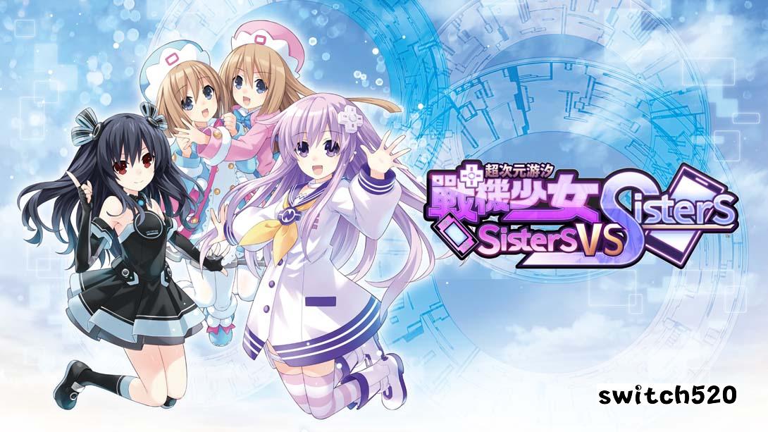 超次元游汐 战机少女 Sisters vs Sisters_Switch游戏_任天堂switch游戏下载_ns游戏下载_switch游戏下载_大气层游戏_TX游戏_xci游戏_nsp游戏_nsz游戏_switch金手指_ns金手指mod_任天堂游戏修改_switch520_Switch2_switch游戏下载_switch520_0