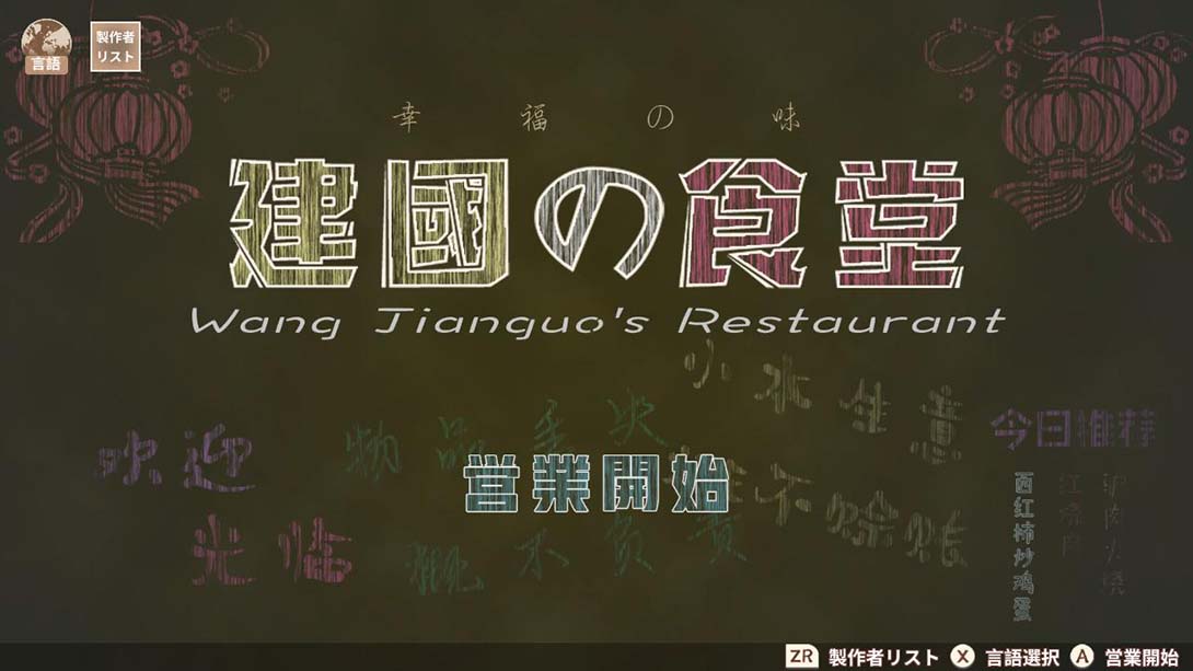 王建国の食堂 King's dining room_Switch游戏_任天堂switch游戏下载_ns游戏下载_switch游戏下载_大气层游戏_TX游戏_xci游戏_nsp游戏_nsz游戏_switch金手指_ns金手指mod_任天堂游戏修改_switch520_Switch2_switch游戏下载_switch520_4