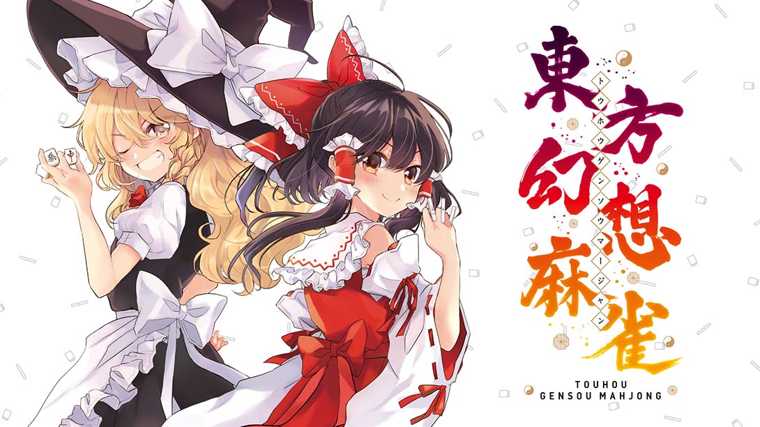 东方幻想麻雀 Touhou Gensou Mahjong_Switch游戏_任天堂switch游戏下载_ns游戏下载_switch游戏下载_大气层游戏_TX游戏_xci游戏_nsp游戏_nsz游戏_switch金手指_ns金手指mod_任天堂游戏修改_switch520_Switch2_switch游戏下载_switch520_0