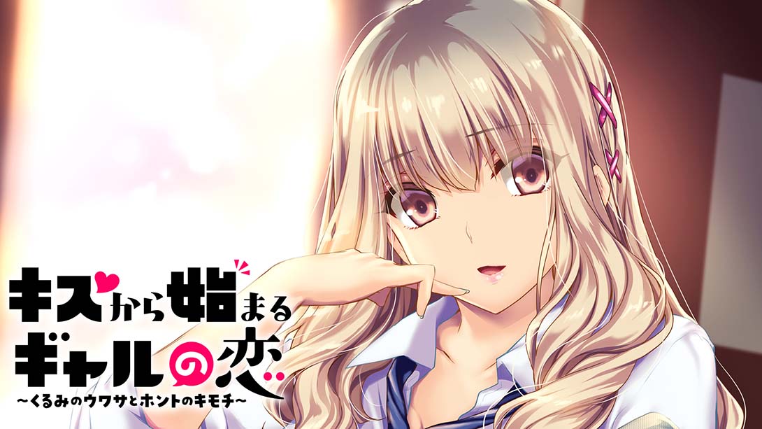 从接吻开始的辣妹之恋 キスから始まるギャルの恋_Switch游戏_任天堂switch游戏下载_ns游戏下载_switch游戏下载_大气层游戏_TX游戏_xci游戏_nsp游戏_nsz游戏_switch金手指_ns金手指mod_任天堂游戏修改_switch520_Switch2_switch游戏下载_switch520_0