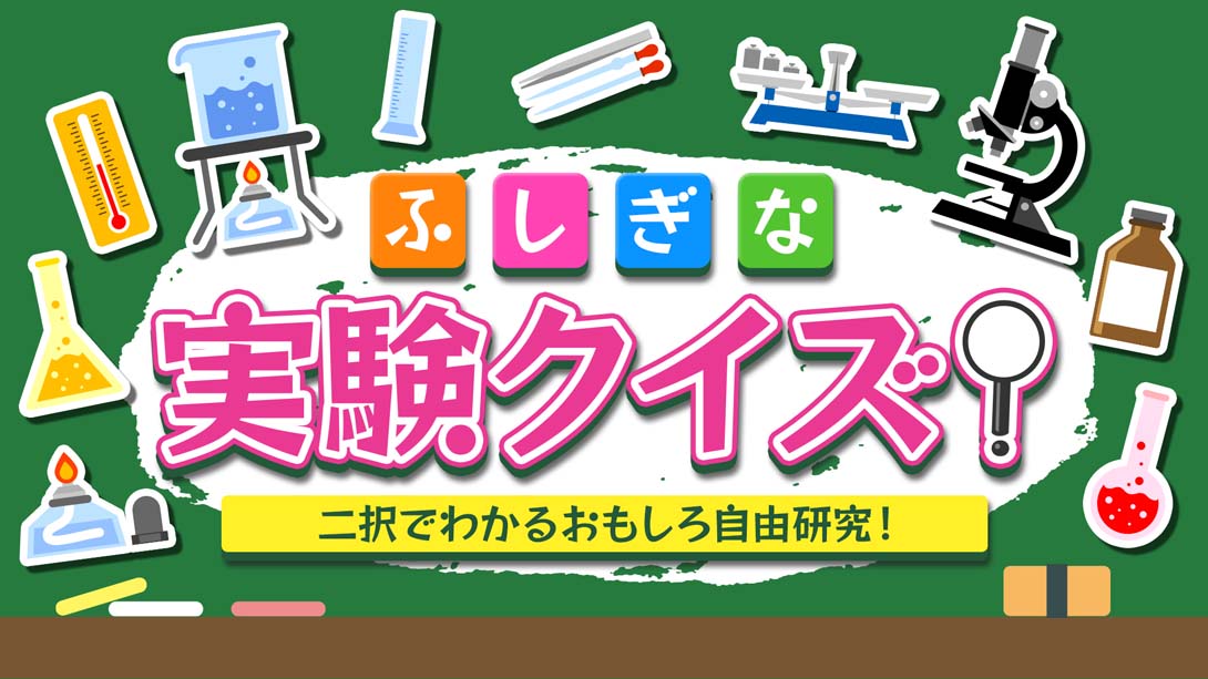 Mysterious experiment quiz! ふしぎな実験クイズ！_Switch游戏_任天堂switch游戏下载_ns游戏下载_switch游戏下载_大气层游戏_TX游戏_xci游戏_nsp游戏_nsz游戏_switch金手指_ns金手指mod_任天堂游戏修改_switch520_Switch2_switch游戏下载_switch520_0