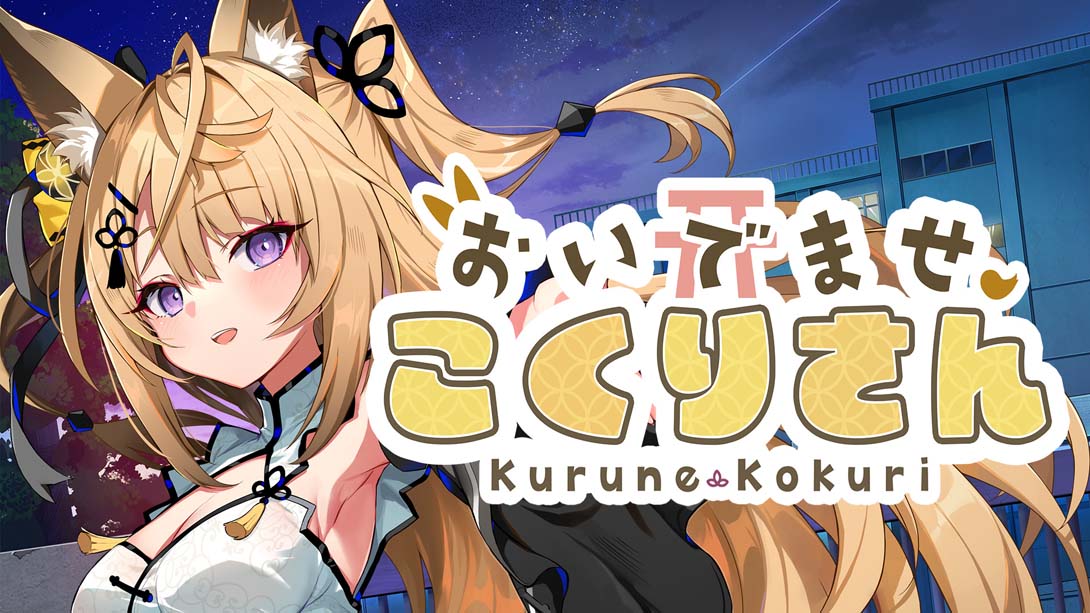 欢迎光临 狐莉小姐 .おいでませ、こくりさん - Welcome Kokuri-san-_Switch游戏_任天堂switch游戏下载_ns游戏下载_switch游戏下载_大气层游戏_TX游戏_xci游戏_nsp游戏_nsz游戏_switch金手指_ns金手指mod_任天堂游戏修改_switch520_Switch2_switch游戏下载_switch520_0