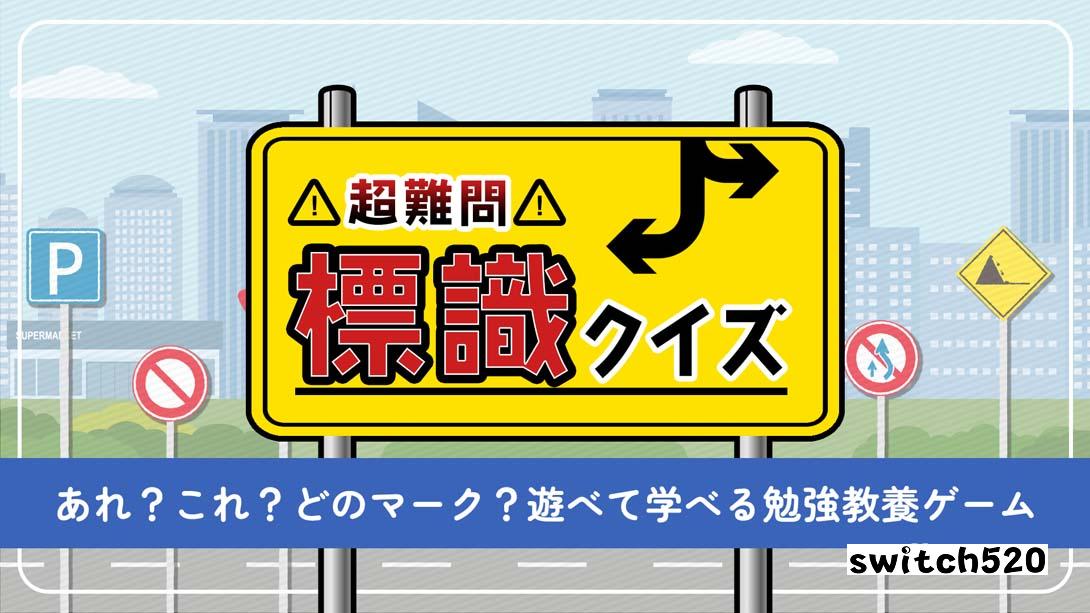 超级难题!路标竞猜 .超難問！標識クイズ_Switch游戏_任天堂switch游戏下载_ns游戏下载_switch游戏下载_大气层游戏_TX游戏_xci游戏_nsp游戏_nsz游戏_switch金手指_ns金手指mod_任天堂游戏修改_switch520_Switch2_switch游戏下载_switch520_0