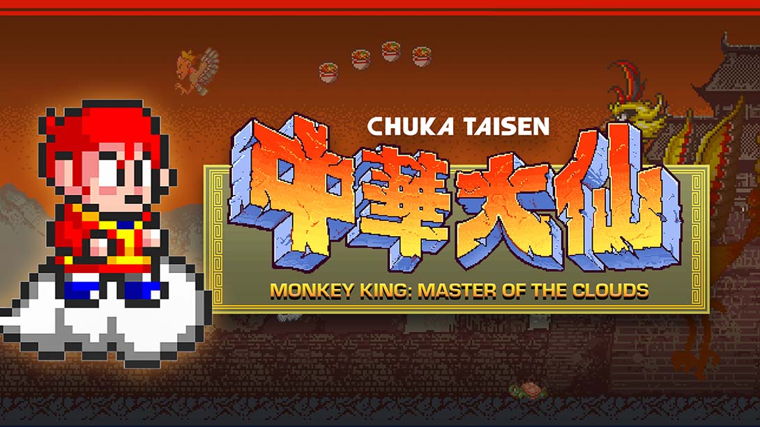 美猴王：中华大仙 Monkey King: Master of the Clouds_Switch游戏_任天堂switch游戏下载_ns游戏下载_switch游戏下载_大气层游戏_TX游戏_xci游戏_nsp游戏_nsz游戏_switch金手指_ns金手指mod_任天堂游戏修改_switch520_Switch2_switch游戏下载_switch520_0