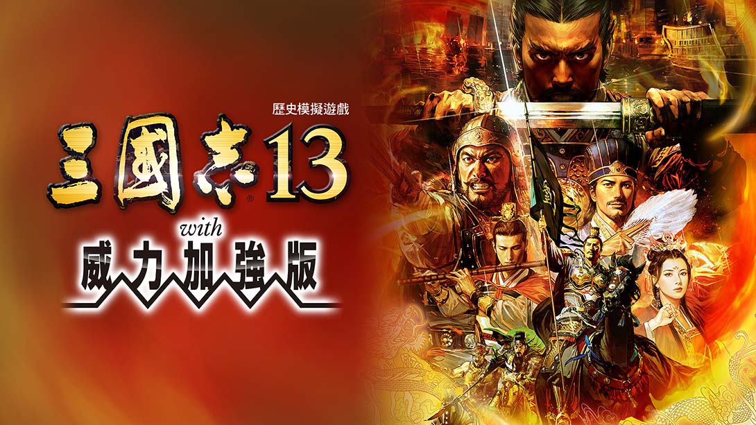 switch520游戏_金手指_三国志13（1.2.1）金手指_Switch游戏_任天堂switch游戏下载_ns游戏下载_switch游戏下载_大气层游戏_TX游戏_xci游戏_nsp游戏_nsz游戏_switch金手指_ns金手指mod_任天堂游戏修改_switch520_Switch2_0