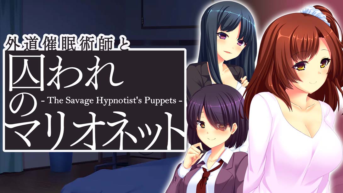 心术不正的催眠师与被囚禁的人偶 Heter Hypnotist and Captive Marionette - The Savage Hypnotist's_Switch游戏_任天堂switch游戏下载_ns游戏下载_switch游戏下载_大气层游戏_TX游戏_xci游戏_nsp游戏_nsz游戏_switch金手指_ns金手指mod_任天堂游戏修改_switch520_Switch2_switch游戏下载_switch520_0