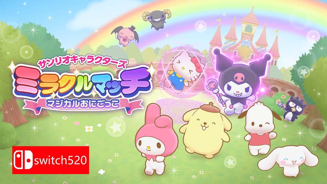 三丽鸥 奇迹比赛 魔法捉迷藏 .サンリオキャラクターズ ミラクルマッチ マジカルおにごっこ_Switch游戏_任天堂switch游戏下载_ns游戏下载_switch游戏下载_大气层游戏_TX游戏_xci游戏_nsp游戏_nsz游戏_switch金手指_ns金手指mod_任天堂游戏修改_switch520_Switch2_switch游戏下载_switch520_0