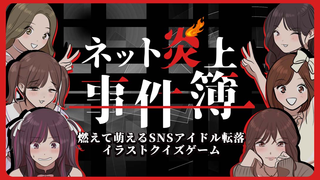 ネット炎上事件簿 Net Flaming Case Files_Switch游戏_任天堂switch游戏下载_ns游戏下载_switch游戏下载_大气层游戏_TX游戏_xci游戏_nsp游戏_nsz游戏_switch金手指_ns金手指mod_任天堂游戏修改_switch520_Switch2_switch游戏下载_switch520_0