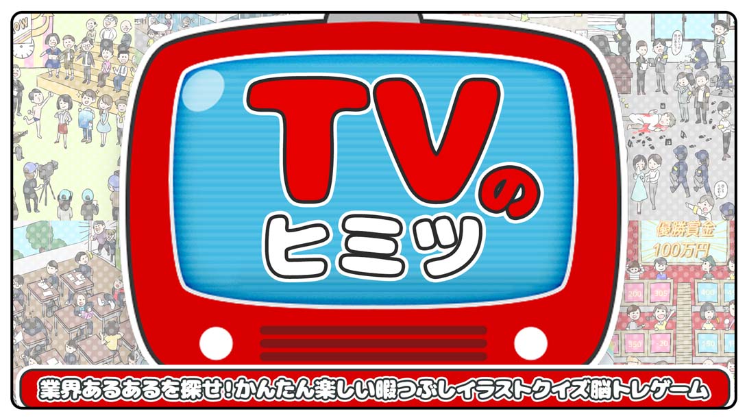 电视的秘密 TVのヒミツ_Switch游戏_任天堂switch游戏下载_ns游戏下载_switch游戏下载_大气层游戏_TX游戏_xci游戏_nsp游戏_nsz游戏_switch金手指_ns金手指mod_任天堂游戏修改_switch520_Switch2_switch游戏下载_switch520_0
