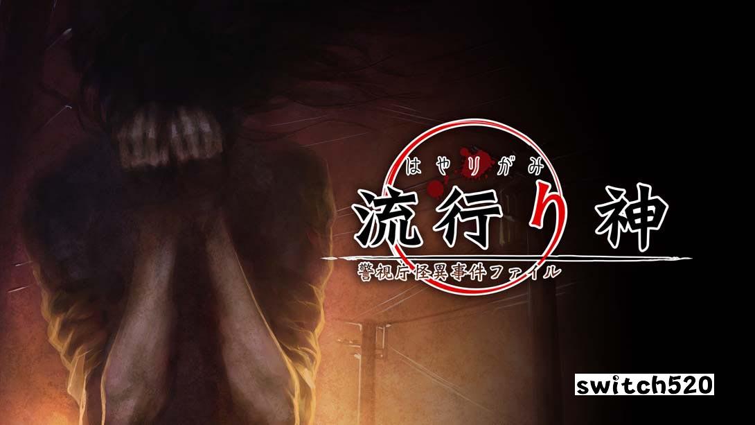 流行之神1  流行り神 １_Switch游戏_任天堂switch游戏下载_ns游戏下载_switch游戏下载_大气层游戏_TX游戏_xci游戏_nsp游戏_nsz游戏_switch金手指_ns金手指mod_任天堂游戏修改_switch520_Switch2_switch游戏下载_switch520_0