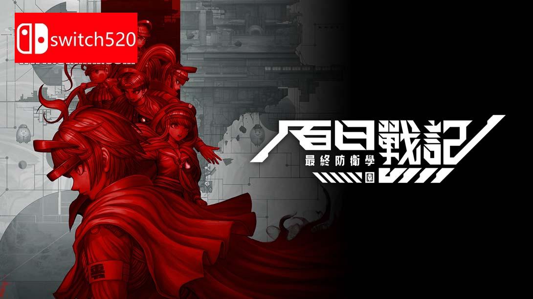 百日战纪-最终防卫学园 - .The Hundred Line-Last Defense Academy-_Switch游戏_任天堂switch游戏下载_ns游戏下载_switch游戏下载_大气层游戏_TX游戏_xci游戏_nsp游戏_nsz游戏_switch金手指_ns金手指mod_任天堂游戏修改_switch520_Switch2_switch游戏下载_switch520_0
