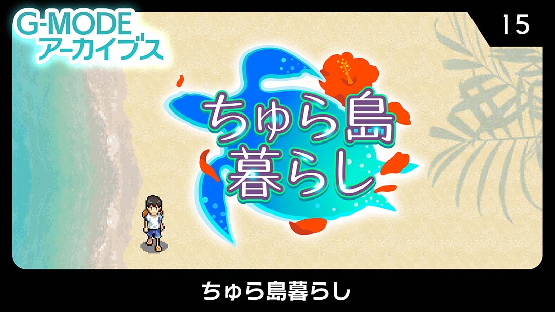G-MODEアーカイブス15 ちゅら島暮らし_Switch游戏_任天堂switch游戏下载_ns游戏下载_switch游戏下载_大气层游戏_TX游戏_xci游戏_nsp游戏_nsz游戏_switch金手指_ns金手指mod_任天堂游戏修改_switch520_Switch2_switch游戏下载_switch520_0
