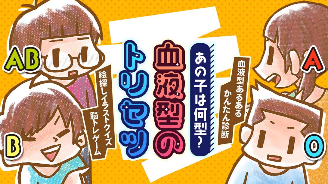 あの子は何型？血液型のトリセツ What type is that kid blood type torisetsu_Switch游戏_任天堂switch游戏下载_ns游戏下载_switch游戏下载_大气层游戏_TX游戏_xci游戏_nsp游戏_nsz游戏_switch金手指_ns金手指mod_任天堂游戏修改_switch520_Switch2_switch游戏下载_switch520_0