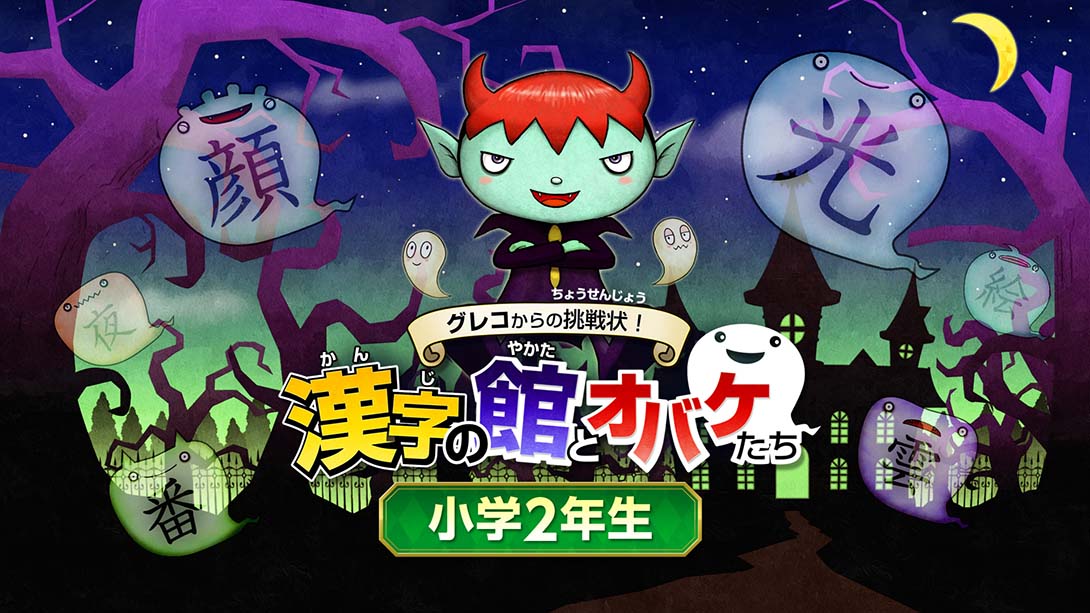 魔鬼挑战 汉字馆 小学2年级_Switch游戏_任天堂switch游戏下载_ns游戏下载_switch游戏下载_大气层游戏_TX游戏_xci游戏_nsp游戏_nsz游戏_switch金手指_ns金手指mod_任天堂游戏修改_switch520_Switch2_switch游戏下载_switch520_0