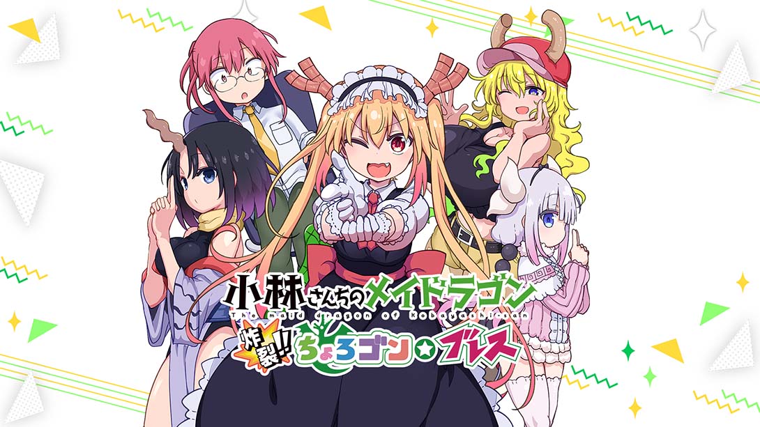 小林家的龙女仆：炸裂！！天真龙☆吐息 Miss Kobayashi's Dragonmaid  Burst Forth!! Choro-gon☆Breath_Switch游戏_任天堂switch游戏下载_ns游戏下载_switch游戏下载_大气层游戏_TX游戏_xci游戏_nsp游戏_nsz游戏_switch金手指_ns金手指mod_任天堂游戏修改_switch520_Switch2_switch游戏下载_switch520_0