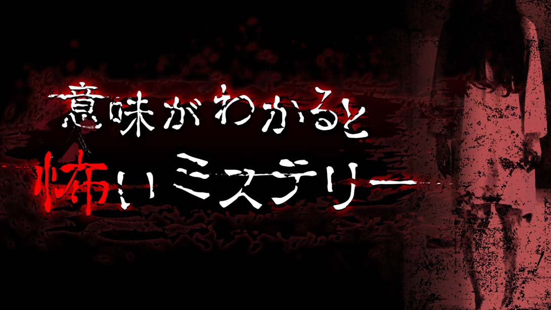 意味がわかると怖いミステリー A scary mystery when you understand the meaning_Switch游戏_任天堂switch游戏下载_ns游戏下载_switch游戏下载_大气层游戏_TX游戏_xci游戏_nsp游戏_nsz游戏_switch金手指_ns金手指mod_任天堂游戏修改_switch520_Switch2_switch游戏下载_switch520_0