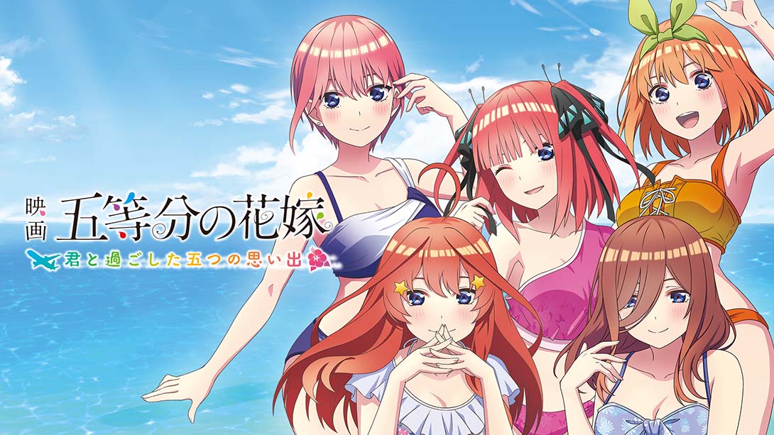 映画「五等分の花嫁」 ～君と過ごした五つの思い出～_Switch游戏_任天堂switch游戏下载_ns游戏下载_switch游戏下载_大气层游戏_TX游戏_xci游戏_nsp游戏_nsz游戏_switch金手指_ns金手指mod_任天堂游戏修改_switch520_Switch2_switch游戏下载_switch520_0