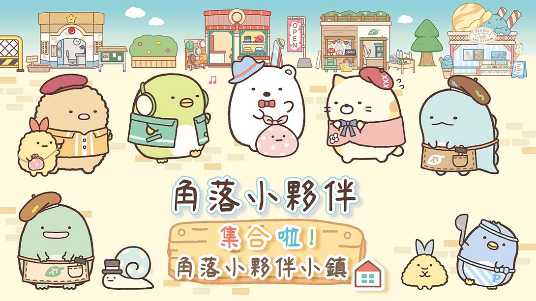 角落小伙伴 集合啦！角落小伙伴小镇_Switch游戏_任天堂switch游戏下载_ns游戏下载_switch游戏下载_大气层游戏_TX游戏_xci游戏_nsp游戏_nsz游戏_switch金手指_ns金手指mod_任天堂游戏修改_switch520_Switch2_switch游戏下载_switch520_0