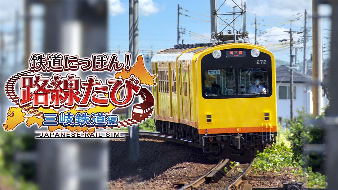 日本铁道路线：三岐铁道篇 Rail Sim 3D Routes Sangi Railway Edition_Switch游戏_任天堂switch游戏下载_ns游戏下载_switch游戏下载_大气层游戏_TX游戏_xci游戏_nsp游戏_nsz游戏_switch金手指_ns金手指mod_任天堂游戏修改_switch520_Switch2_switch游戏下载_switch520_0