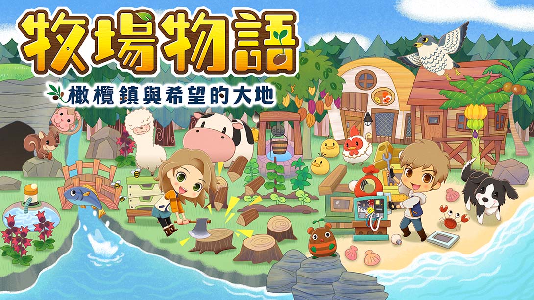 switch520游戏_金手指_牧场物语橄榄镇与希望的大地（1.1）金手指_Switch游戏_任天堂switch游戏下载_ns游戏下载_switch游戏下载_大气层游戏_TX游戏_xci游戏_nsp游戏_nsz游戏_switch金手指_ns金手指mod_任天堂游戏修改_switch520_Switch2_0