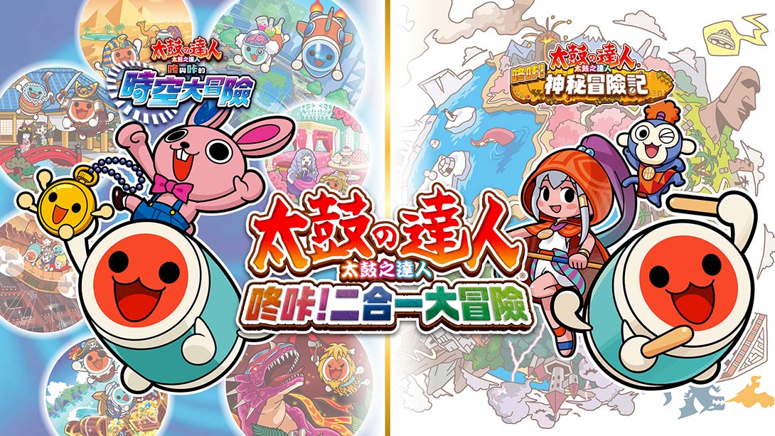 太鼓达人咚咔二合一大冒险 Taiko no Tatsujin Rhythmic Adventure Pack_Switch游戏_任天堂switch游戏下载_ns游戏下载_switch游戏下载_大气层游戏_TX游戏_xci游戏_nsp游戏_nsz游戏_switch金手指_ns金手指mod_任天堂游戏修改_switch520_Switch2_switch游戏下载_switch520_0