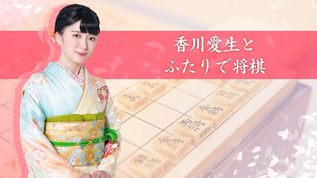 和香川爱生一起下将棋 香川愛生とふたりで将棋_Switch游戏_任天堂switch游戏下载_ns游戏下载_switch游戏下载_大气层游戏_TX游戏_xci游戏_nsp游戏_nsz游戏_switch金手指_ns金手指mod_任天堂游戏修改_switch520_Switch2_switch游戏下载_switch520_0