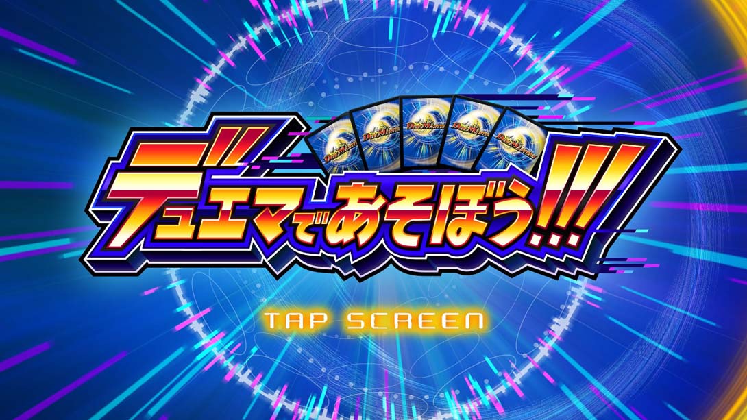 和杜玛一起玩吧！！！ デュエマであそぼう!!_Switch游戏_任天堂switch游戏下载_ns游戏下载_switch游戏下载_大气层游戏_TX游戏_xci游戏_nsp游戏_nsz游戏_switch金手指_ns金手指mod_任天堂游戏修改_switch520_Switch2_switch游戏下载_switch520_6