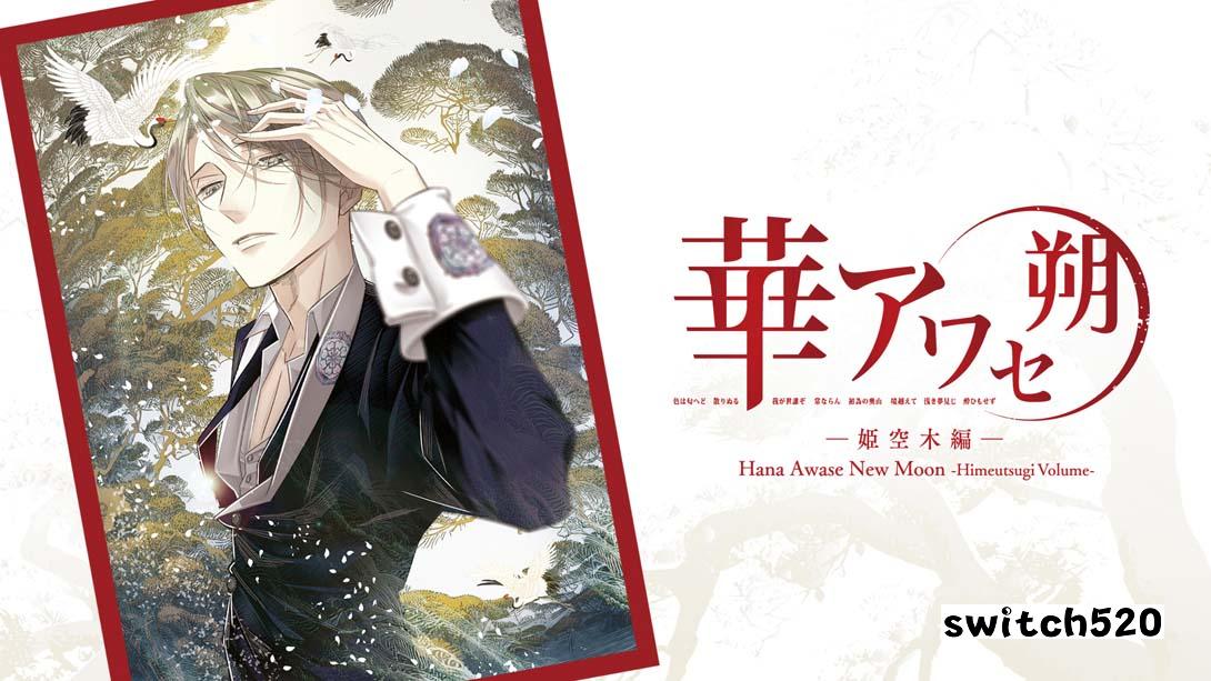 花合 朔-姬空木篇 - .Hana Awase New Moon-Himeutsugi Volume_Switch游戏_任天堂switch游戏下载_ns游戏下载_switch游戏下载_大气层游戏_TX游戏_xci游戏_nsp游戏_nsz游戏_switch金手指_ns金手指mod_任天堂游戏修改_switch520_Switch2_switch游戏下载_switch520_0