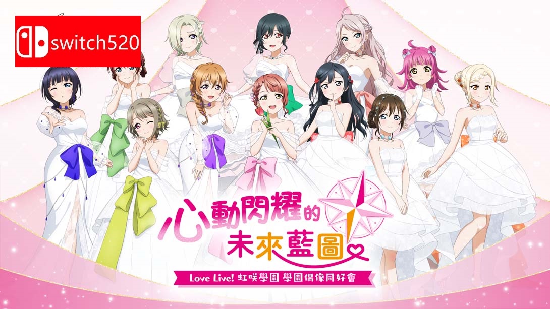 Love Live! 虹咲学园 学园偶像同好会 心动闪耀的未来地图 .Love Live! Nijigasaki High School Idol Club T_Switch游戏_任天堂switch游戏下载_ns游戏下载_switch游戏下载_大气层游戏_TX游戏_xci游戏_nsp游戏_nsz游戏_switch金手指_ns金手指mod_任天堂游戏修改_switch520_Switch2_switch游戏下载_switch520_0