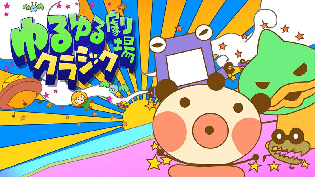 ゆるゆる劇場クラシック_Switch游戏_任天堂switch游戏下载_ns游戏下载_switch游戏下载_大气层游戏_TX游戏_xci游戏_nsp游戏_nsz游戏_switch金手指_ns金手指mod_任天堂游戏修改_switch520_Switch2_switch游戏下载_switch520_0