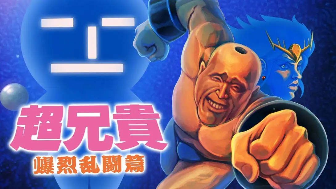 超兄贵 爆烈乱斗篇 .Cho Aniki Bakuretsu Ranto Hen_爆烈_Switch游戏_任天堂switch游戏下载_ns游戏下载_switch游戏下载_大气层游戏_TX游戏_xci游戏_nsp游戏_nsz游戏_switch金手指_ns金手指mod_任天堂游戏修改_switch520_Switch2_switch游戏下载_switch520_0