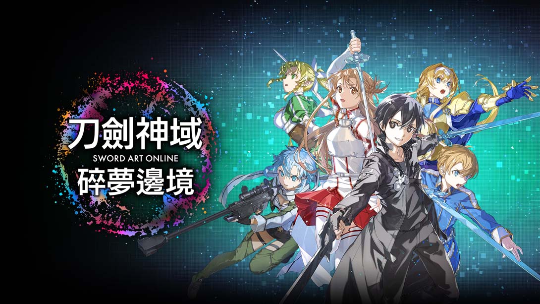 刀剑神域 碎梦边境 SWORD ART ONLINE Fractured Daydream_Switch游戏_任天堂switch游戏下载_ns游戏下载_switch游戏下载_大气层游戏_TX游戏_xci游戏_nsp游戏_nsz游戏_switch金手指_ns金手指mod_任天堂游戏修改_switch520_Switch2_switch游戏下载_switch520_0