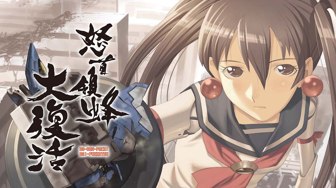 怒首领蜂大复活 DoDonPachi Resurrection_Switch游戏_任天堂switch游戏下载_ns游戏下载_switch游戏下载_大气层游戏_TX游戏_xci游戏_nsp游戏_nsz游戏_switch金手指_ns金手指mod_任天堂游戏修改_switch520_Switch2_switch游戏下载_switch520_0