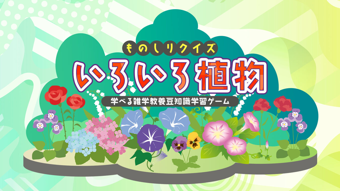 Knowledge Quiz Various Plants-Trivia Trivia Learning Game ものしりクイズ　いろいろ植物_Switch游戏_任天堂switch游戏下载_ns游戏下载_switch游戏下载_大气层游戏_TX游戏_xci游戏_nsp游戏_nsz游戏_switch金手指_ns金手指mod_任天堂游戏修改_switch520_Switch2_switch游戏下载_switch520_0